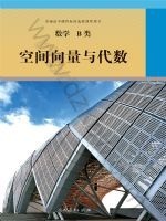 人教版选修 B类高三数学空间向量与代数